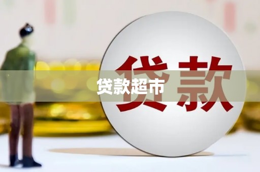 杭锦后旗贷款超市