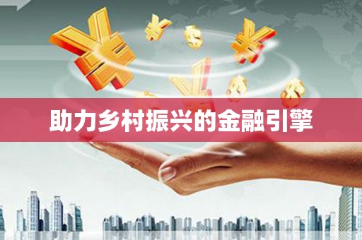 杭锦后旗助力乡村振兴的金融引擎