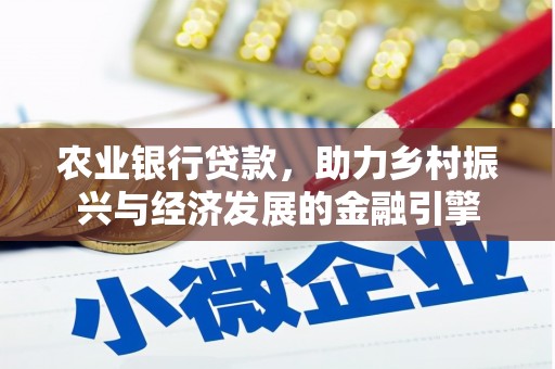 杭锦后旗农业银行贷款，助力乡村振兴与经济发展的金融引擎