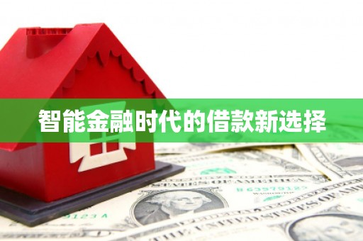 杭锦后旗智能金融时代的借款新选择