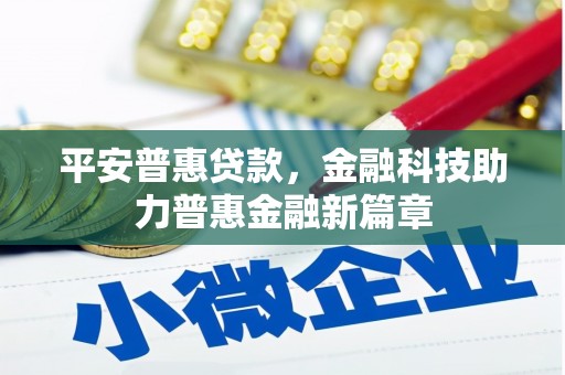 杭锦后旗平安普惠贷款，金融科技助力普惠金融新篇章