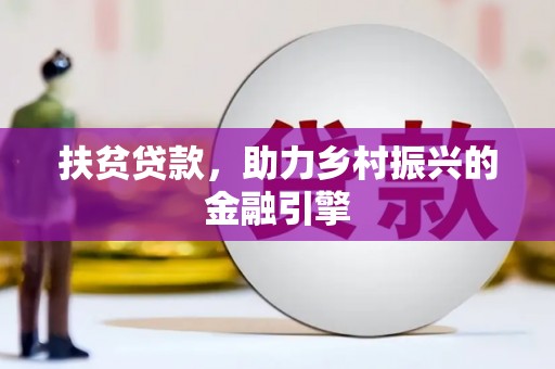 杭锦后旗扶贫贷款，助力乡村振兴的金融引擎