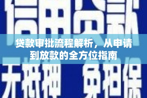 杭锦后旗贷款审批流程解析，从申请到放款的全方位指南
