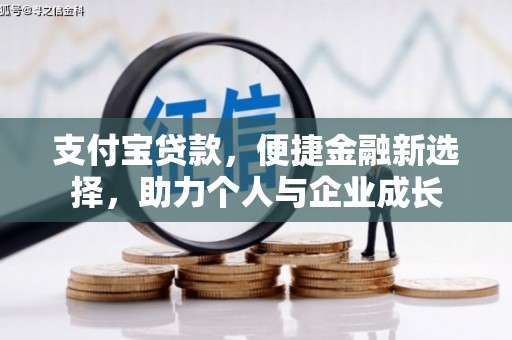 杭锦后旗支付宝贷款，便捷金融新选择，助力个人与企业成长