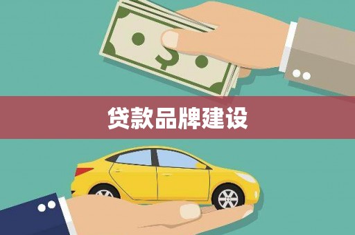 杭锦后旗贷款品牌建设