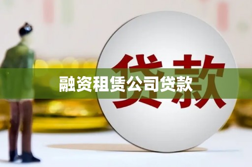 杭锦后旗融资租赁公司贷款