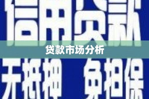 杭锦后旗贷款市场分析