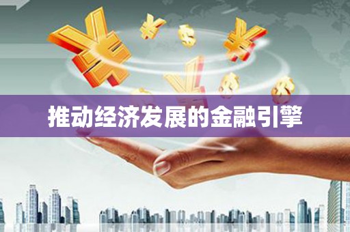 杭锦后旗推动经济发展的金融引擎