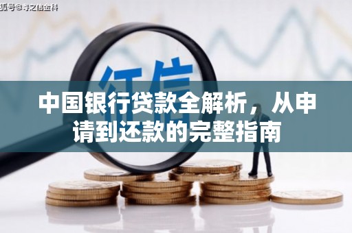 杭锦后旗中国银行贷款全解析，从申请到还款的完整指南