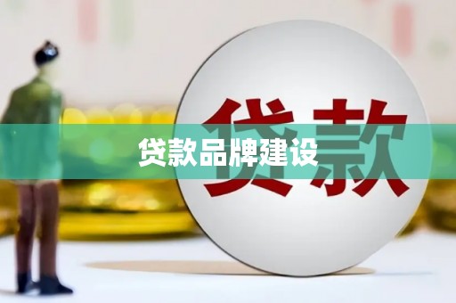 杭锦后旗贷款品牌建设