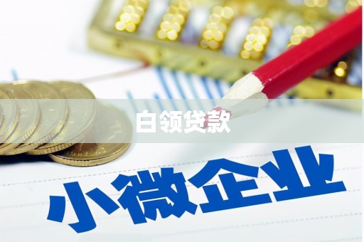 杭锦后旗白领贷款