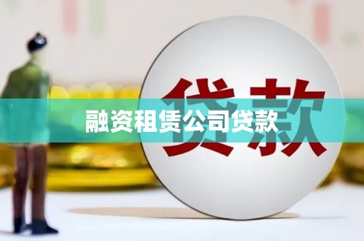 杭锦后旗融资租赁公司贷款