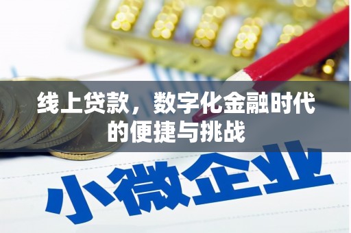 杭锦后旗线上贷款，数字化金融时代的便捷与挑战