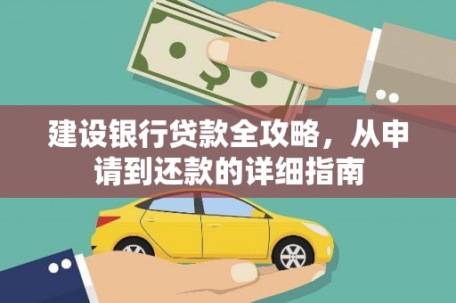 杭锦后旗建设银行贷款全攻略，从申请到还款的详细指南
