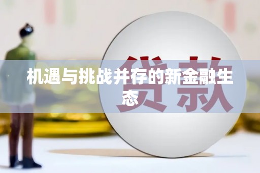 杭锦后旗机遇与挑战并存的新金融生态