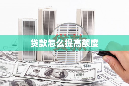 杭锦后旗贷款怎么提高额度