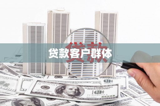 杭锦后旗贷款客户群体