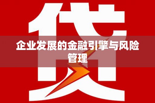 杭锦后旗企业发展的金融引擎与风险管理