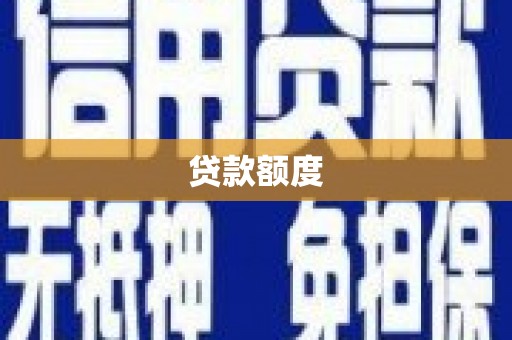 杭锦后旗贷款额度