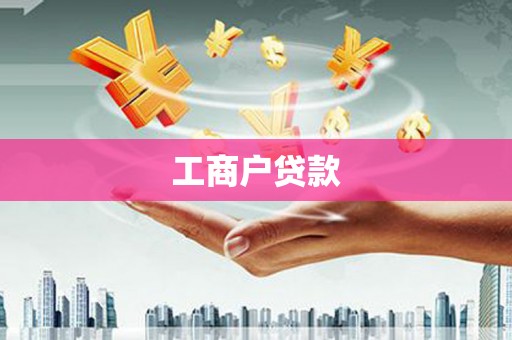 杭锦后旗工商户贷款