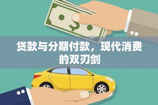 杭锦后旗贷款与分期付款，现代消费的双刃剑