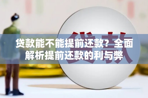 杭锦后旗贷款能不能提前还款？全面解析提前还款的利与弊