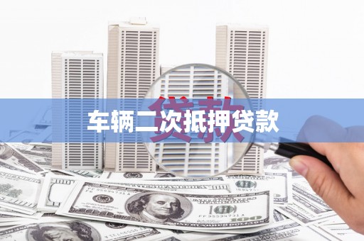 杭锦后旗车辆二次抵押贷款