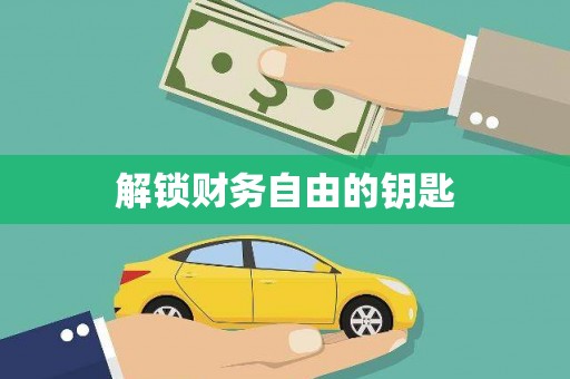 杭锦后旗解锁财务自由的钥匙