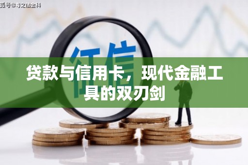 杭锦后旗贷款与信用卡，现代金融工具的双刃剑