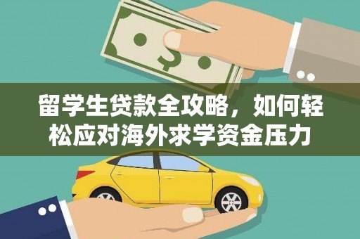 杭锦后旗留学生贷款全攻略，如何轻松应对海外求学资金压力