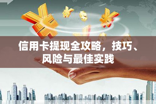 杭锦后旗信用卡提现全攻略，技巧、风险与最佳实践
