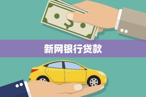 杭锦后旗新网银行贷款