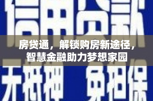 杭锦后旗房贷通，解锁购房新途径，智慧金融助力梦想家园