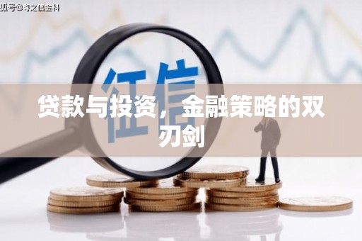 杭锦后旗贷款与投资，金融策略的双刃剑