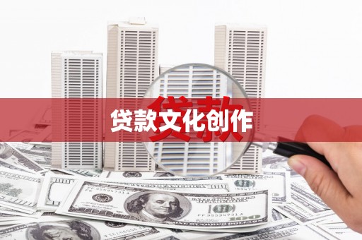 杭锦后旗贷款文化创作