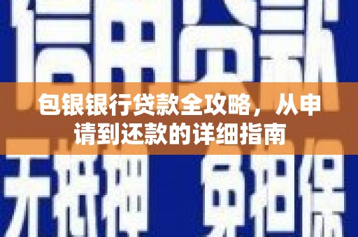 杭锦后旗包银银行贷款全攻略，从申请到还款的详细指南