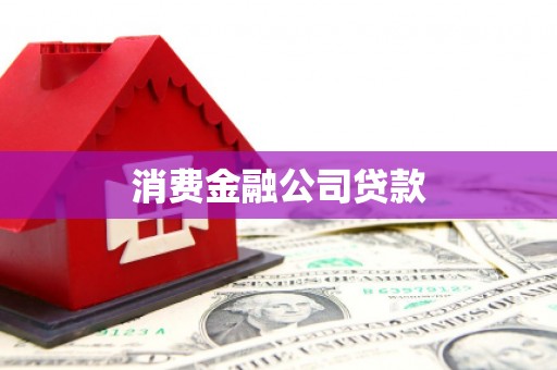 杭锦后旗消费金融公司贷款