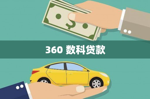 杭锦后旗360 数科贷款