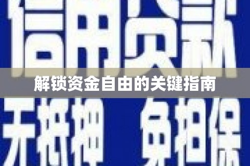 杭锦后旗解锁资金自由的关键指南