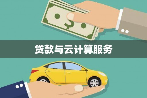 杭锦后旗贷款与云计算服务