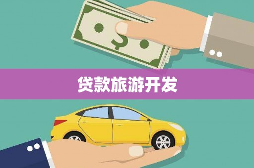 杭锦后旗贷款旅游开发