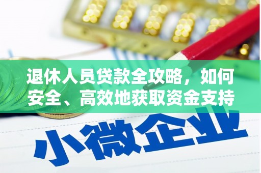 杭锦后旗退休人员贷款全攻略，如何安全、高效地获取资金支持