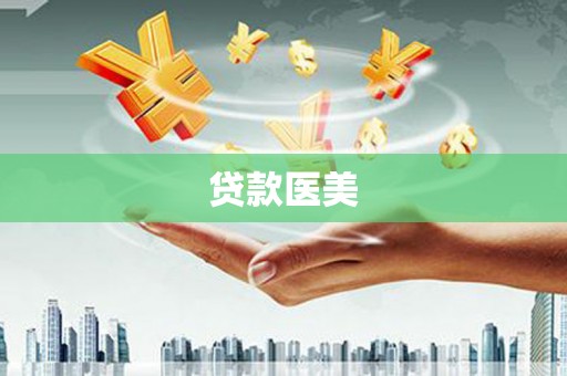 杭锦后旗贷款医美