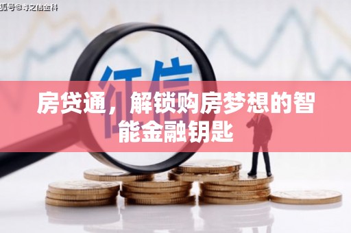 杭锦后旗房贷通，解锁购房梦想的智能金融钥匙