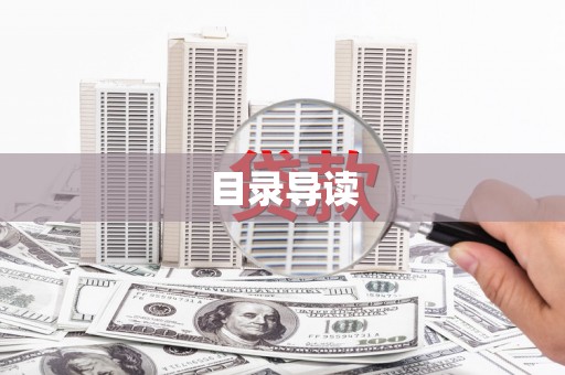 杭锦后旗目录导读