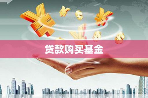 杭锦后旗贷款购买基金