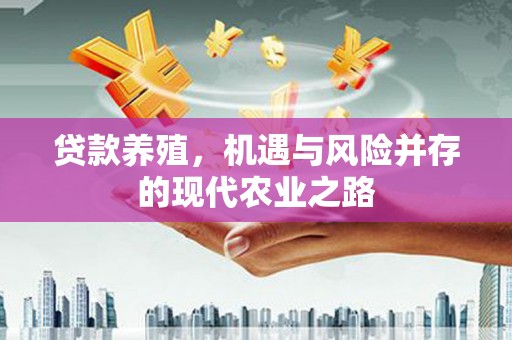 杭锦后旗贷款养殖，机遇与风险并存的现代农业之路