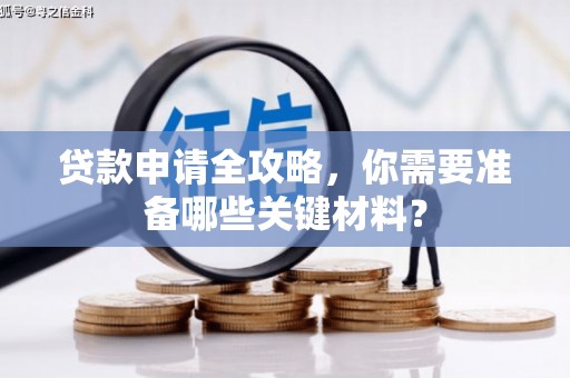 杭锦后旗贷款申请全攻略，你需要准备哪些关键材料？