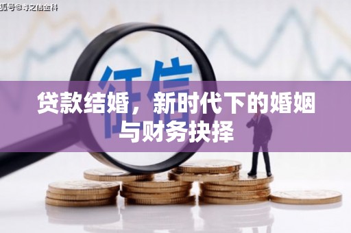 杭锦后旗贷款结婚，新时代下的婚姻与财务抉择