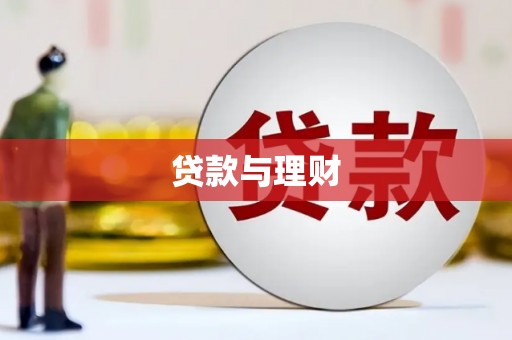杭锦后旗贷款与理财